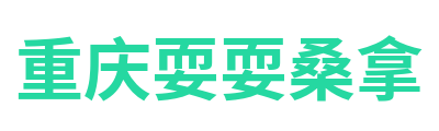 重庆耍耍桑拿